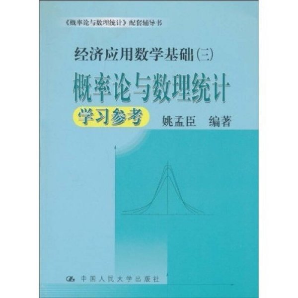 概率论与数理统计学习参考