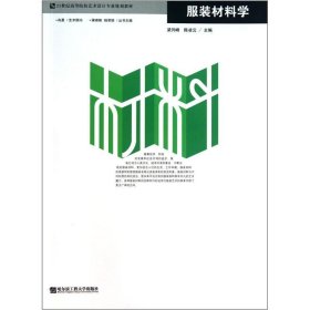 服装材料学梁列峰陈凌云哈尔滨工程大学出9787811336436