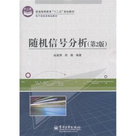 电子信息类精品教材：随机信号分析（第2版）