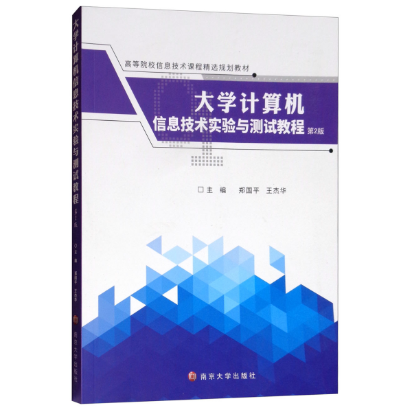 大学计算机信息技术实验与测试教程（第2版）/高等院校信息技术课程精选规划教材