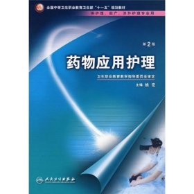 药物应用护理（供护理、助产、涉外护理专业用）（第2版）