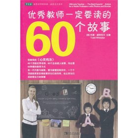 优秀教师一定要读的60个故事