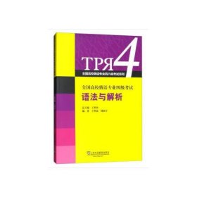 全国高校俄语专业四级考试语法与解析