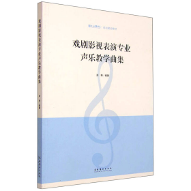 戏剧影视表演专业声乐教学曲集