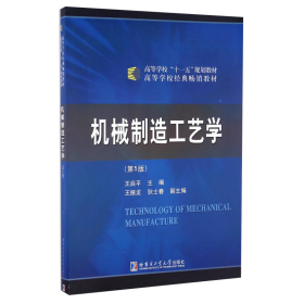 机械制造工艺学（第5版）/高等学校“十一五”规划教材