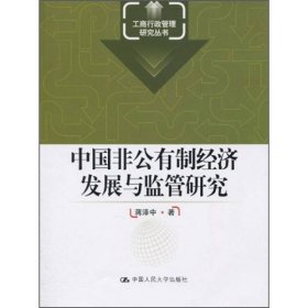 中国非公有制经济发展与监管研究