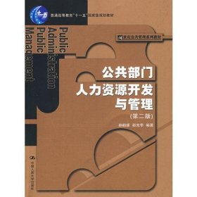 公共部门人力资源开发与管理（第二版）（21世纪公共管理系列教材；“十一五”国家级规划教材）