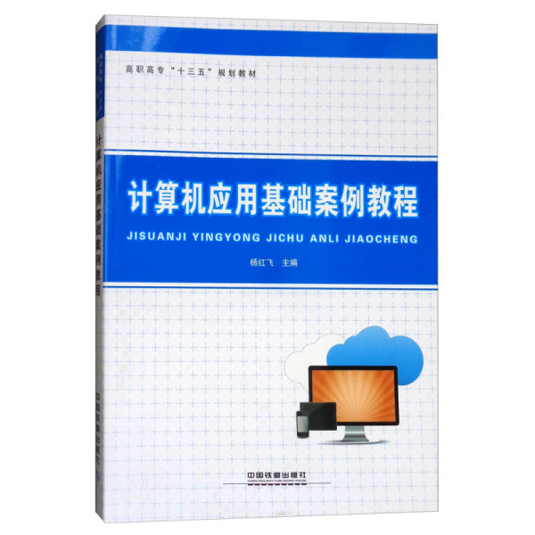 计算机应用基础案例教程/高职高专十三五规划教材