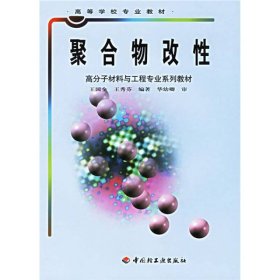 高等学校专业教材·高分子材料与工程专业系列教材：聚合物改性