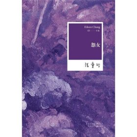 怨女：张爱玲全集03——小说