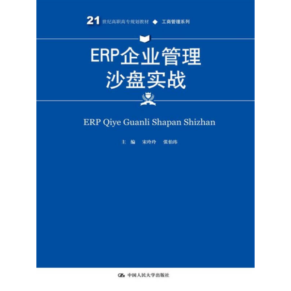 ERP企业管理沙盘实战(21世纪高职高专规划教材·工商管理系列)