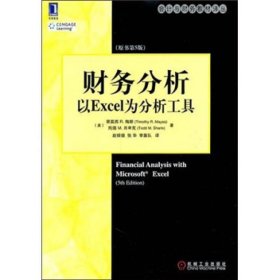 财务分析以Excel为分析工具原书第5版美梅斯美肖申克赵银德张华李靠队机械工业9787111347200