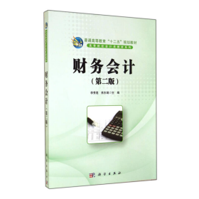 财务会计（第2版）/普通高等教育“十二五”规划教材·高等院校会计类教材系列