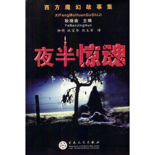 夜半惊魂/西方魔幻故事集