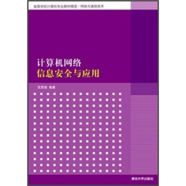 高等学校计算机专业教材精选·网络与通信技术：计算机网络信息安全与应用