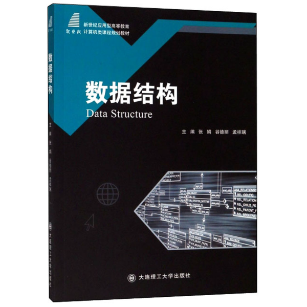 数据结构/新世纪应用型高等教育计算机类课程规划教材