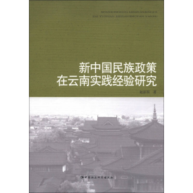 新中国民族政策在云南实践经验研究