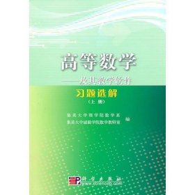 高等数学——及其教学软件习题选解（上册）