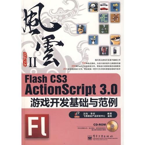 Flash CS3 ActionScript 3.0游戏开发基础与范例：风云Ⅱ