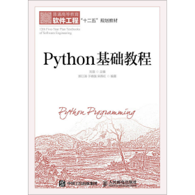 Python基础教程刘浪人民邮电9787115398680