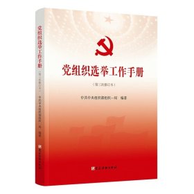 党组织选举工作手册（第三次修订本）