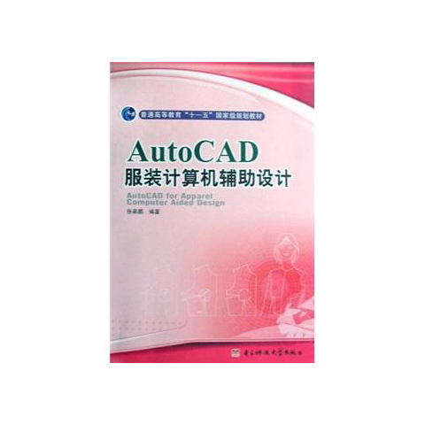 AutoCAD服装计算机辅助设计