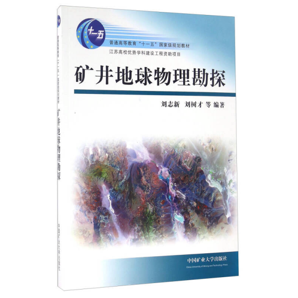 矿井地球物理勘探/普通高等教育“十一五”国家级规划教材