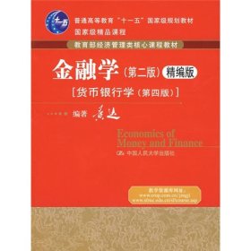 金融学第二2版精编版货币银行学第四4版黄达中国人民大9787300101149