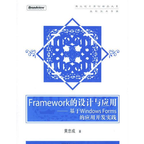 Framework的设计与应用：基于Windows Forms的应用开发实践