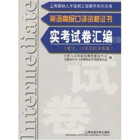 英语高级口译证书实考试卷汇编