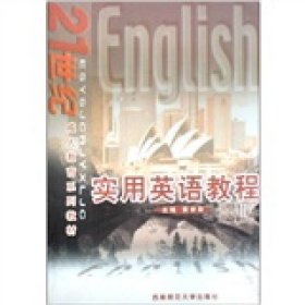 21世纪成人教育系列教材：实用英语教程（2）