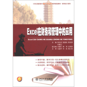 Excel在财务和管理中的应用/21世纪高职高专能力本位型系列规划教材·财务会计系列