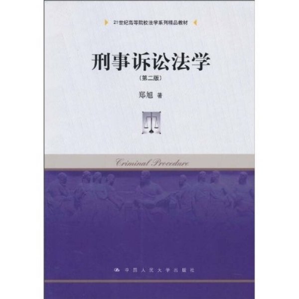 刑事诉讼法学（第2版）/21世纪高等院校法学系列精品教材