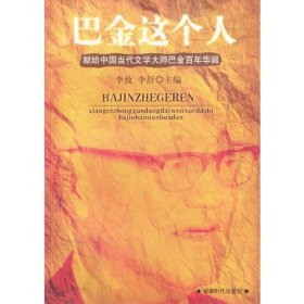 巴金这个人---献给中国当代文学大师巴金百年华诞