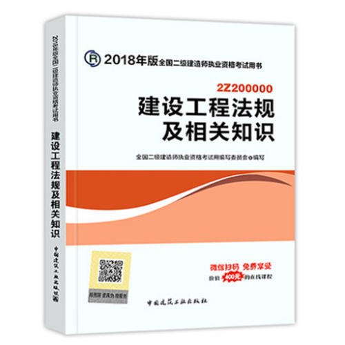 二级建造师 2018教材 2018全国二级建造师执业资格考试用书建设工程法规及相关知识