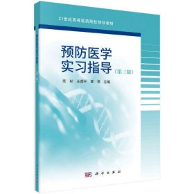 预防医学实习指导范杉王南平覃思科学出9787030681430