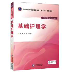 基础护理学叶玲刘艳中国医药科技出9787521401356