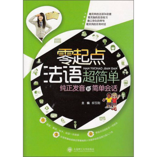 零起点法语超简单：纯正发音到简单会话