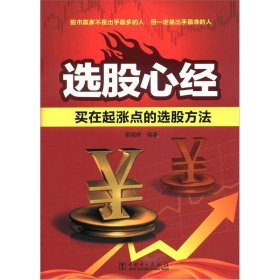 选股心经买在起涨点的选股方法中国电力9787512334953