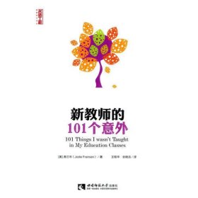 新教师的101个意外