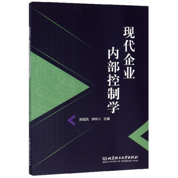 现代企业内部控制学