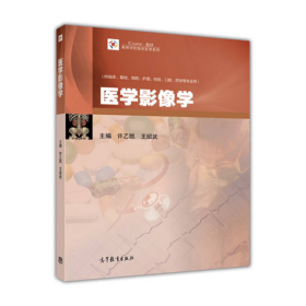 医学影像学（供临床、基础、预防、护理、检验、口腔、药学等专业用）/iCourse·教材