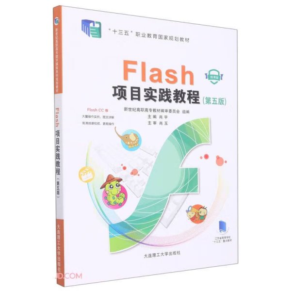 Flash项目实践教程(第5版微课版十三五职业教育国家规划教材)