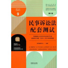 民事诉讼法配套测试：高校法学专业核心课程配套测试（第十版）