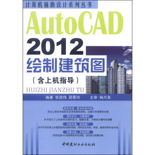 计算机辅助设计系列丛书：AutoCAD 2012绘制建筑图（含上机指导）