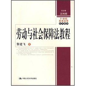 劳动与社会保障法教程