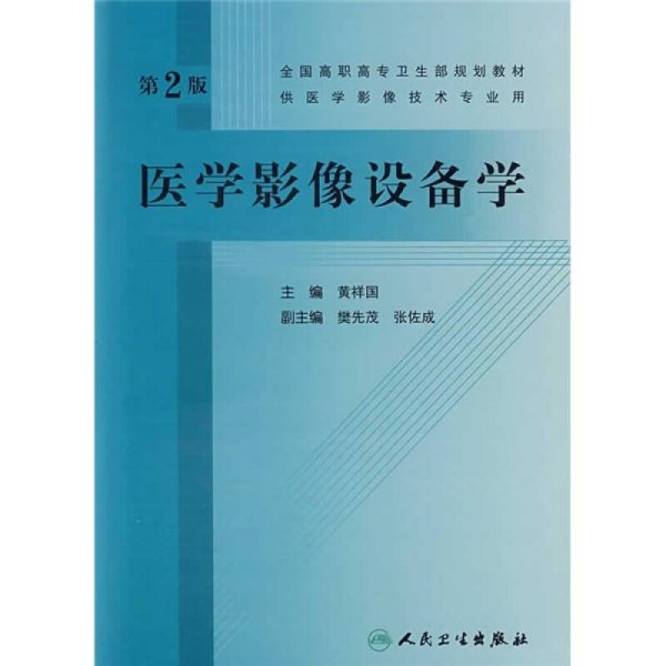 全国高职高专卫生部规划教材：医学影像设备学