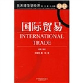国际贸易王俊宜李权中国发展出9787800879265