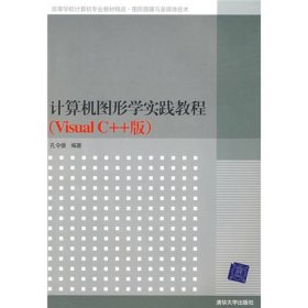 高等学校计算机专业教材精选·图形图像与多媒体技术：计算机图形学实践教程（VisualC++版）