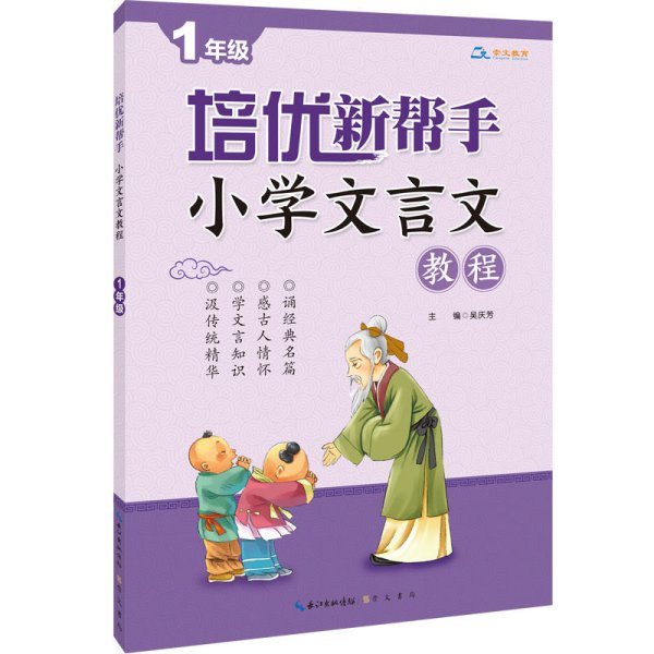 培优新帮手·小学文言文教程：一年级